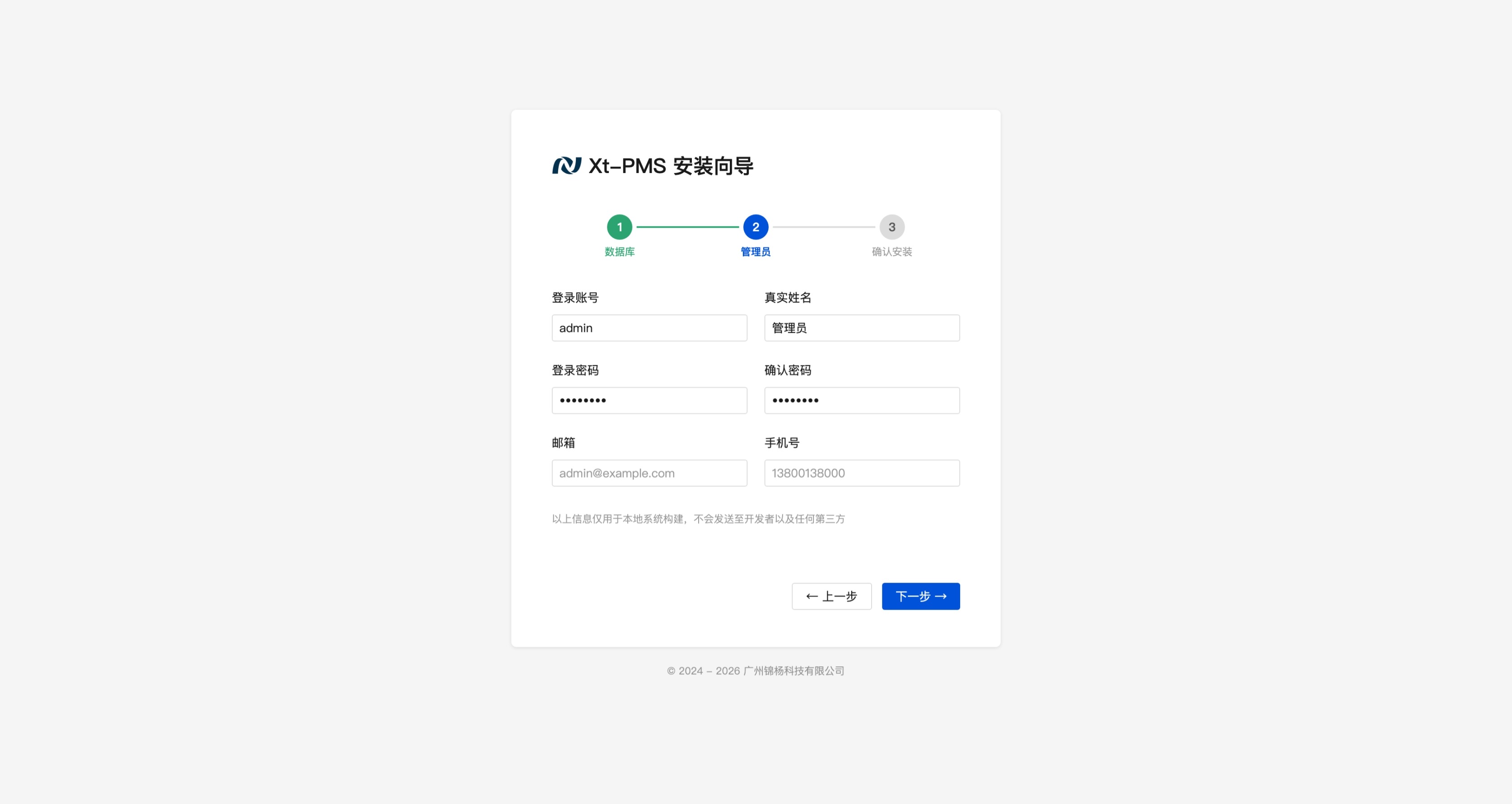 填写安装信息
